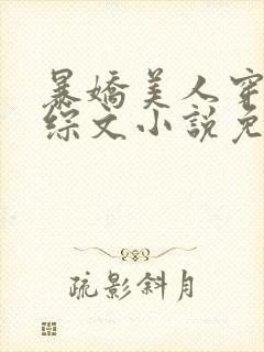 暴娇美人穿进恋综文小说免费阅读封面