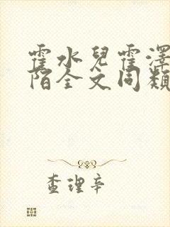 霍水儿霍泽浮生陌全文同类小说封面