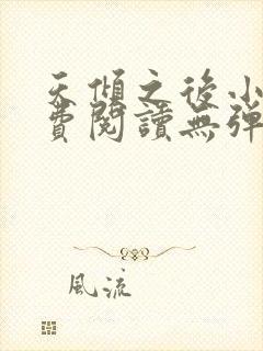 天倾之后小说免费阅读无弹窗