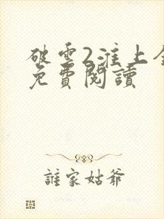 破云2淮上全文免费阅读