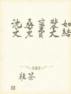 沈桑宁裴如衍全文免费大结局