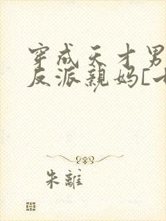 穿成天才男主的反派亲妈[七零]