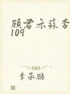 顾君亦苏杳番外109