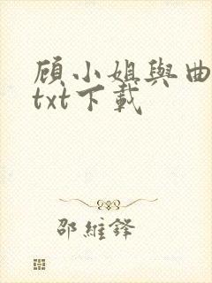 顾小姐与曲小姐txt下载