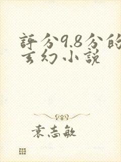 评分9.8分的玄幻小说