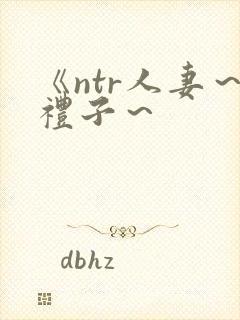 《ntr人妻～礼子～封面