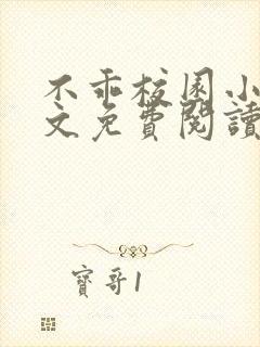 不乖校园小说全文免费阅读笔趣阁