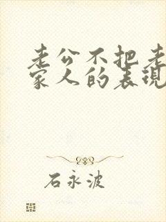 老公不把老婆当家人的表现