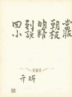 回到明朝当王爷小说精校版txt下载