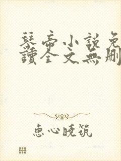 琴帝小说免费阅读全文无删减