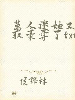 万人迷她又被强取豪夺了txt