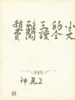 赵雅玉的小说免费阅读全文最新章节