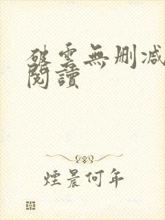 破云无删减在线阅读