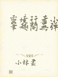 灵境行者小说新笔趣阁无弹窗封面