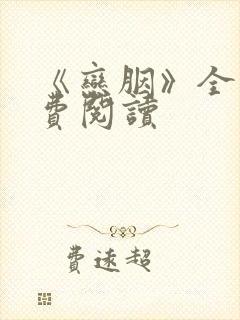 《恋胭》全文免费阅读