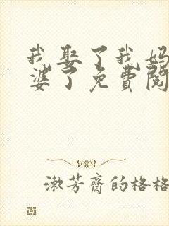 我娶了我妈当老婆了免费阅读封面