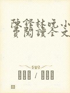 陈锋林晚小说免费阅读全文最新章节