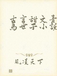 古言甜文青梅竹马世子小说