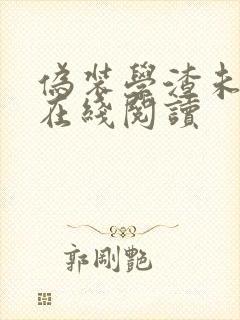 伪装学渣未删减在线阅读