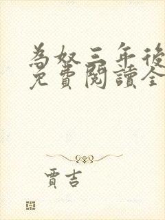 为奴三年后全文免费阅读全文