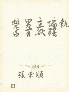 双男主偏执病态占有欲强封面