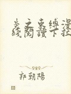 炎之束缚漫画在线阅读下拉式漫画