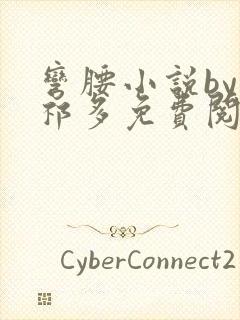 弯腰小说by傅祁多免费阅读笔趣阁