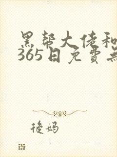 黑帮大佬和我的365日免费无删减版