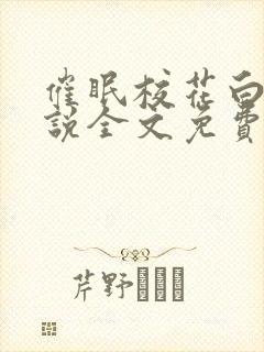 催眠校花白羽小说全文免费阅读