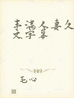 丰满人妻久久中文字幕