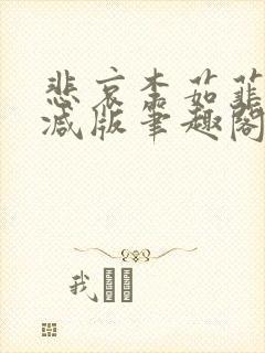 悲哀李茹菲无删减版笔趣阁