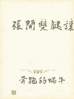 张开双腿让我操