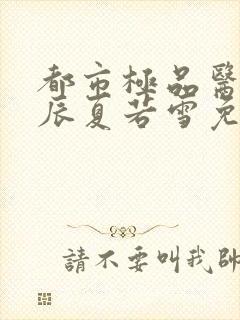 都市极品医神叶辰夏若雪免费阅读