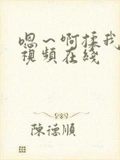 嗯～啊揉我奶头视频在线