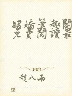 昭娇笔趣阁全文免费阅读最新章节