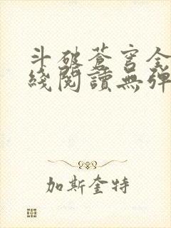 斗破苍穹全文在线阅读无弹窗封面