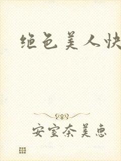 绝色美人快穿后封面