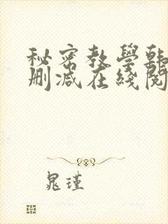 秘密教学韩漫无删减在线阅读