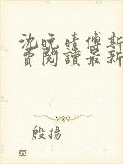 沈晚晴傅斯珩免费阅读最新章节更新时间