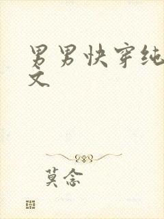 男男快穿纯肉h文