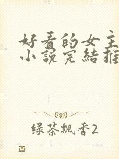 好看的女主玄幻小说完结推荐