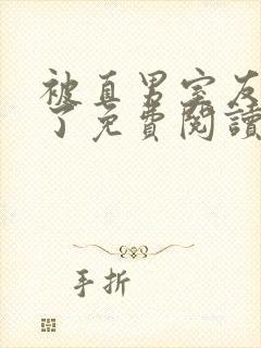 被直男室友宠坏了免费阅读封面