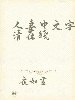 人妻中文字幕高清在线封面