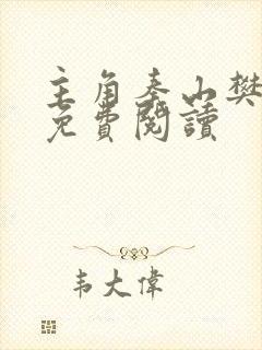 主角秦山樊青霞免费阅读