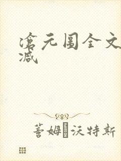 沧元图全文无删减封面