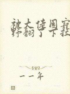 被大佬团宠后我野翻了下拉式封面