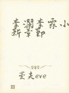 李澜李霖小说最新章节