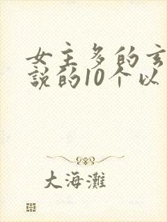 女主多的玄幻小说的10个以上封面