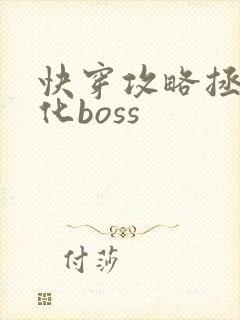 快穿攻略拯救黑化boss