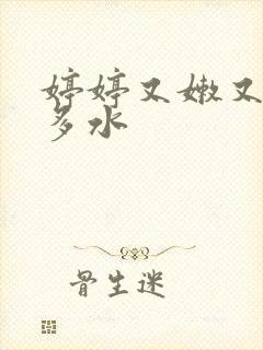 婷婷又嫩又紧又多水封面